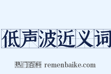低声波近义词是什么意思的图片